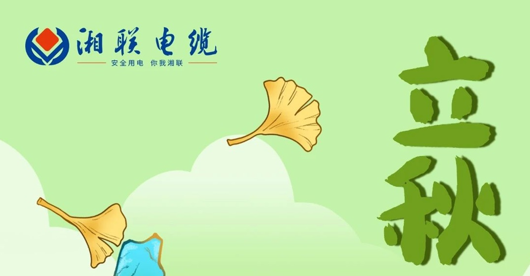 立秋｜一葉可知秋，防火不可休！