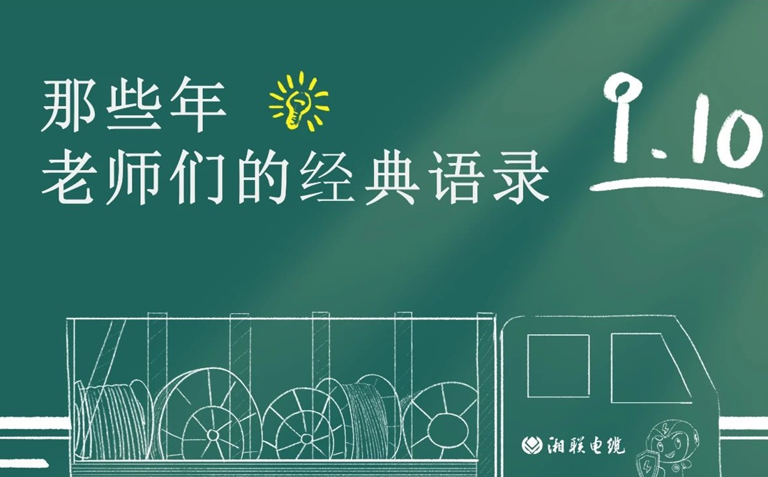 教師節(jié) ，一起回顧老師們的經典語錄！