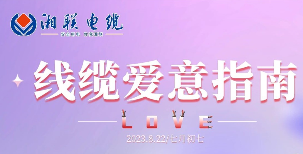 湘聯(lián)七夕-線纜愛意指南！