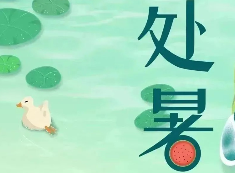 處暑 | 暑氣漸消，守護(hù)不止！