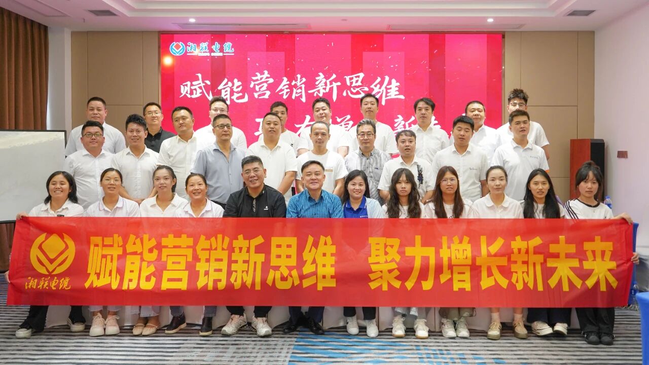賦能營銷新思維，湘聯電纜營銷技巧專項培訓圓滿收官！