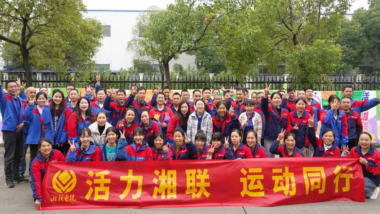 2025年湘聯電纜秋季趣味運動會圓滿舉辦！