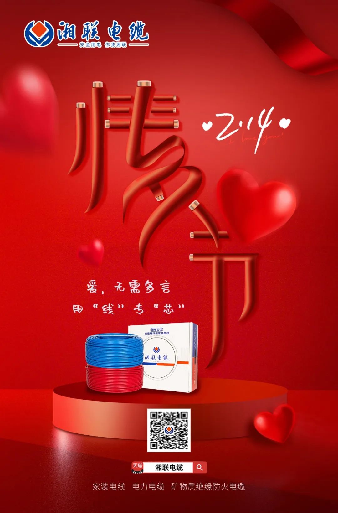 愛她，請用“芯” 護她，請用“線” #情人節#安全用電你我湘聯