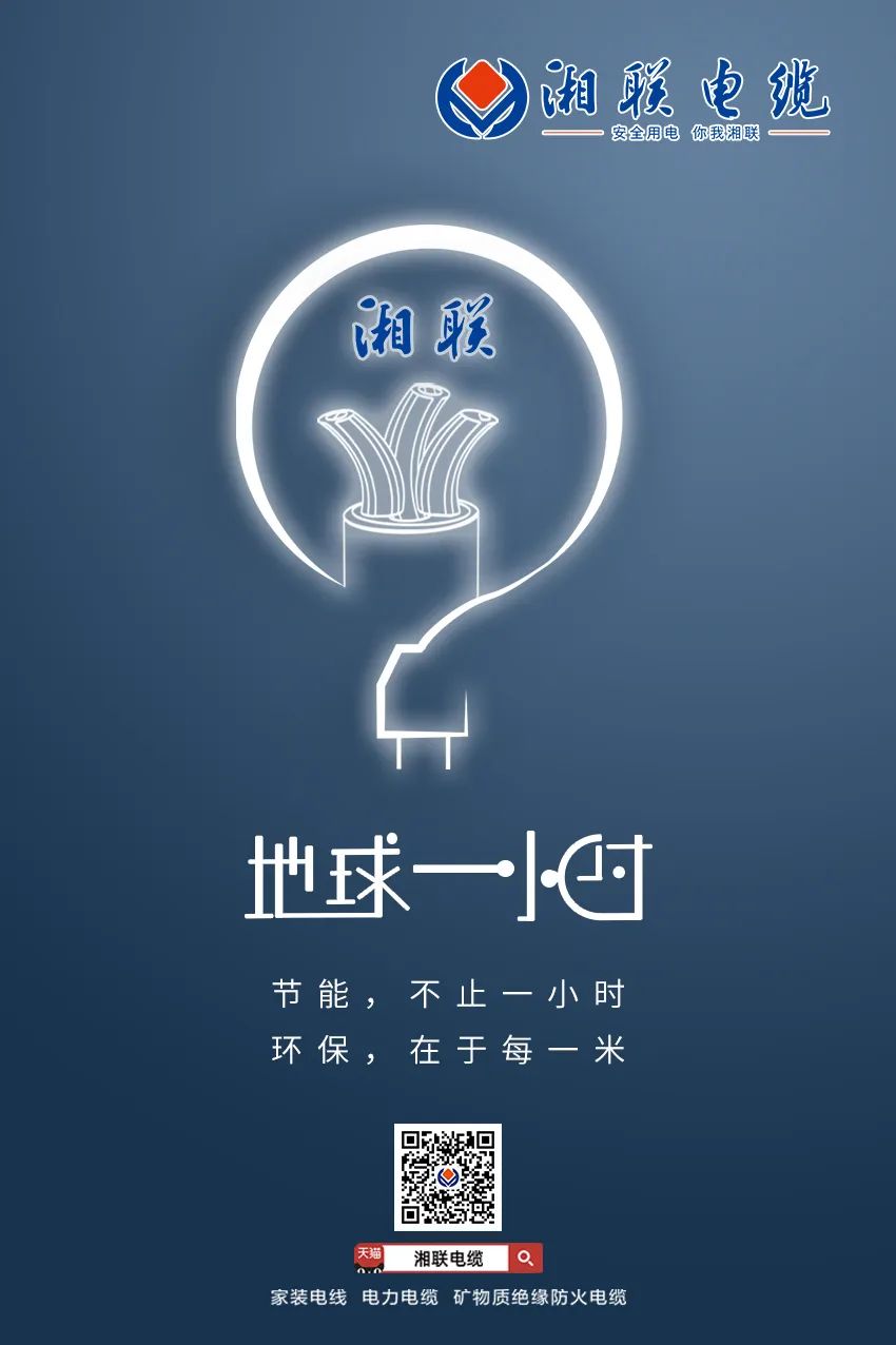 節能，不止一小時 環保，在于每一米 #安全用電你我湘聯