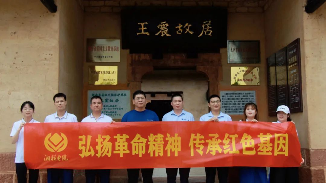 喜迎七一 | 湘聯電纜黨支部走進王震故居，學習革命精神！
