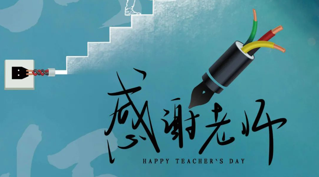 弦歌不輟，禮頌師恩|湘聯電纜向每一位企業內訓師致敬！